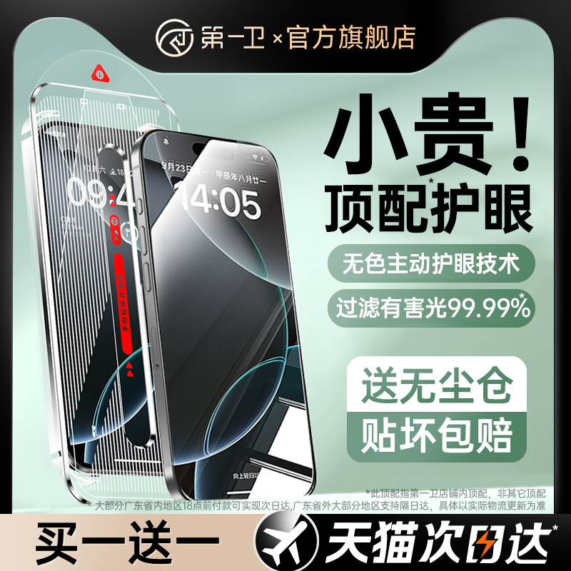 第一卫新款适用苹果16promax钢化膜iphone16pro/15/14手机膜苹果13护眼12防蓝光11无尘仓plus贴膜por防摔高清