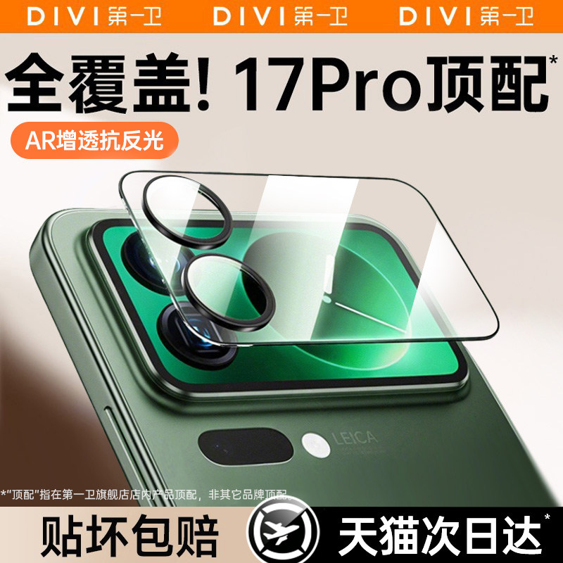 【AR增透超龙晶】第一卫适用小米17ProMax镜头膜17Pro背屏贴膜17钢化膜xiaomi手机保护新款后置摄像外屏镜头