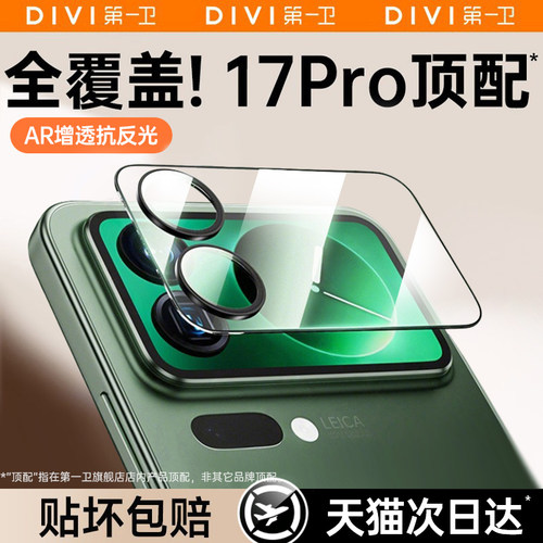 【AR增透超龙晶】第一卫适用小米17ProMax镜头膜17Pro背屏贴膜17钢化膜xiaomi手机保护新款后置摄像外屏镜头