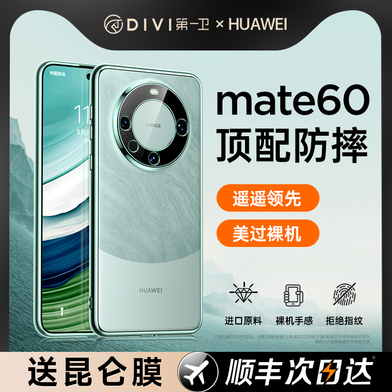 第一卫适用华为mate60pro手机壳新款mate60透明高级感50全包防摔pro超薄mate硅胶mt40男女rs保时捷保护套软壳