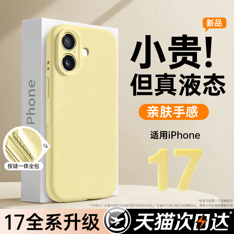 新款液态硅胶第一卫适用苹果17手机壳iPhone17promax