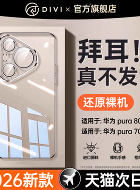 德国进口】第一卫适用华为Pura70pro手机壳pura80新款透明P70Pro+超薄防摔Ultra镜头全包p60保护套高级感男女