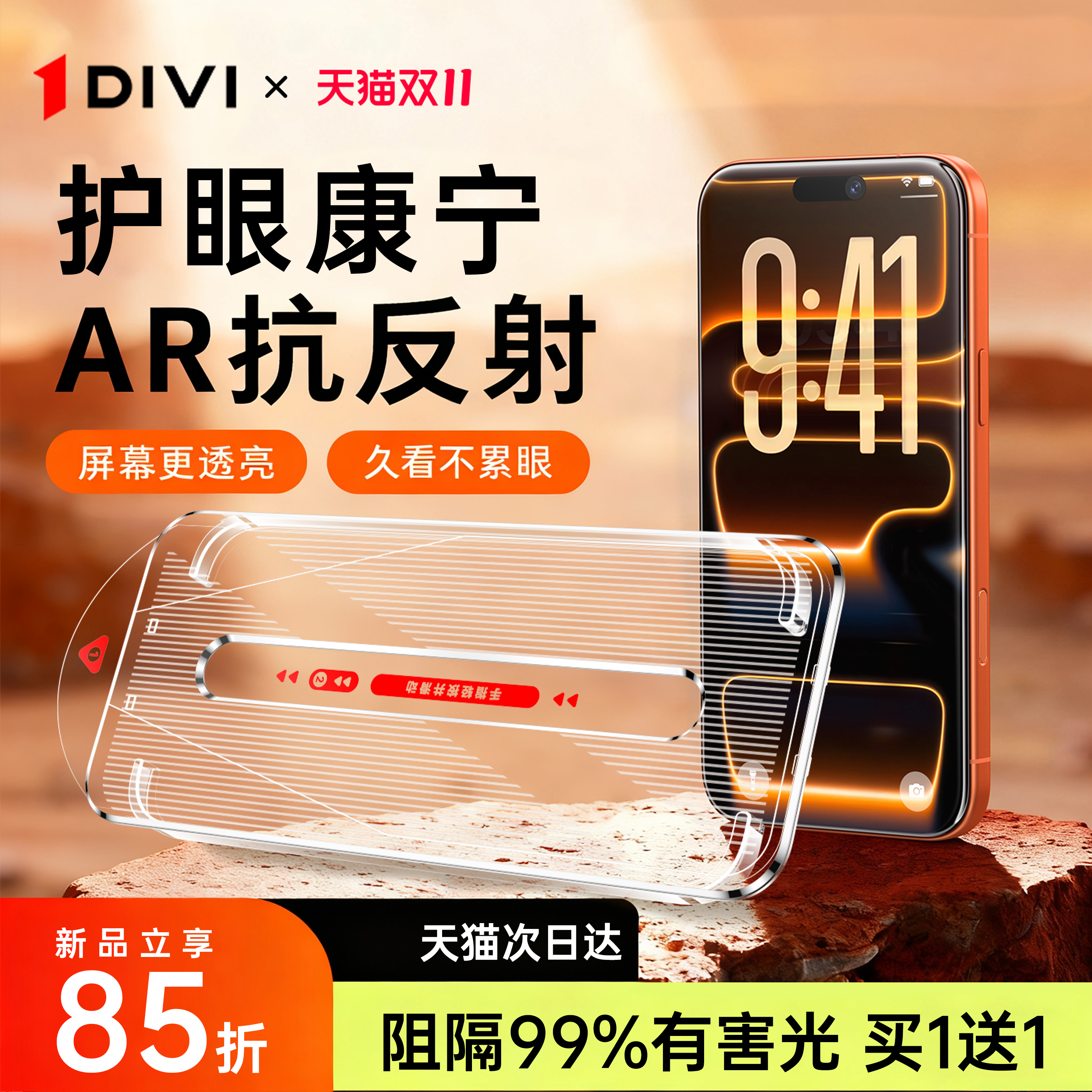 [AR护眼康宁]第一卫适用苹果17promax钢化膜iphone16pro手机膜15防窥14plus防蓝光13保护12/11全屏Air新款pm
