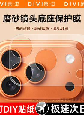 [无惧划痕]第一卫适用苹果17promax镜头膜iphone17pro镜头底座保护膜17pm一体全覆盖贴膜17防刮防爆全包镂空i