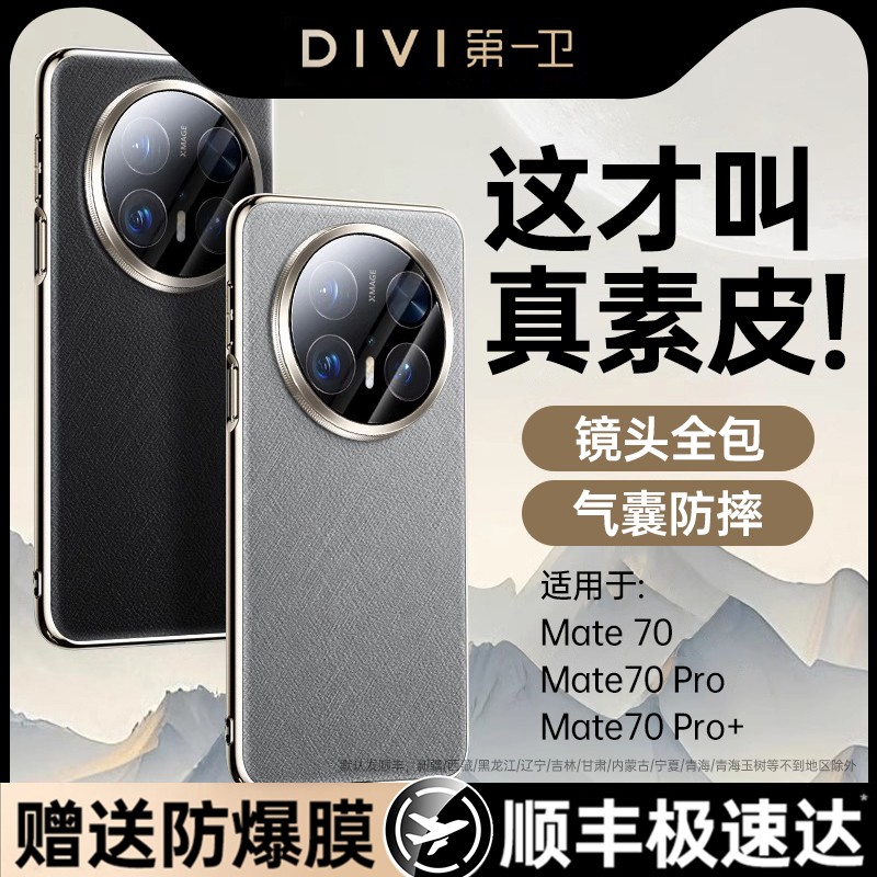 第一卫适用于华为mate70手机壳mate60pro保护套镜头全包真皮防摔Mate70pro十优享版mt60pro+新款真素皮mate