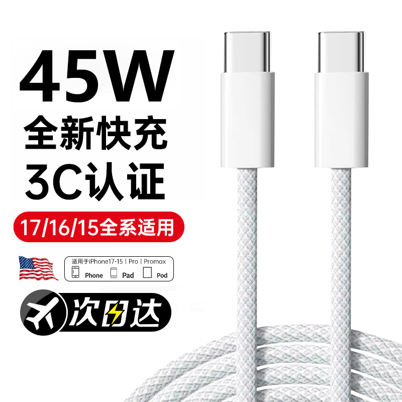 苹果17promax充电线45W认证快充