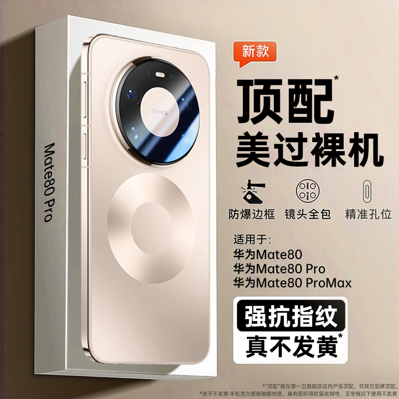 第一卫适用华为mate80手机壳mate80pro新款mate70透明超薄保护套mate60磨砂防摔软壳pura80/70高级感外壳pro