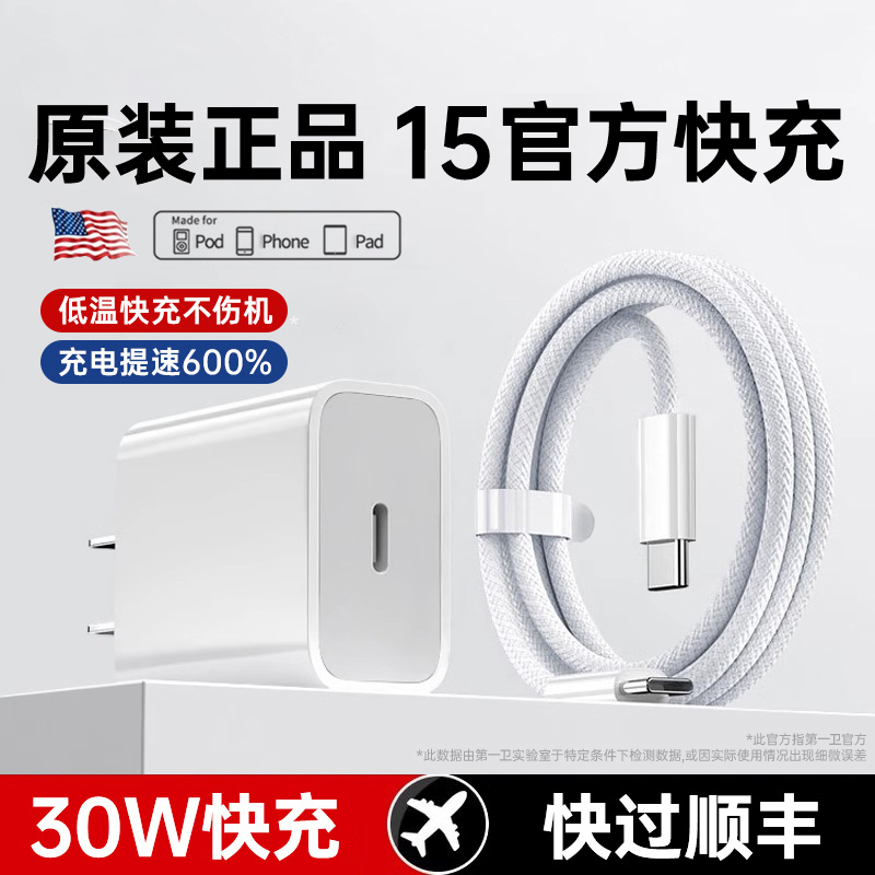 【官方正品】【30W快充】新款适用苹果15充电器头iPhone15pro手机15plus插头数据线15promax原PD一套装Typec 3C数码配件 手机充电器 原图主图