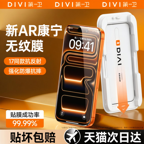 【康宁无纹膜】DIVI适用苹果17ProMax钢化膜16pro手机膜17Air无尘仓15屏幕14plus/13pro全屏覆盖12防窥防指纹