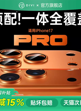 第一卫适用iPhone17promax镜头膜苹果17pro镜头盖17手机镜头16保护膜后摄像头贴15/14一体13新款全包相机12