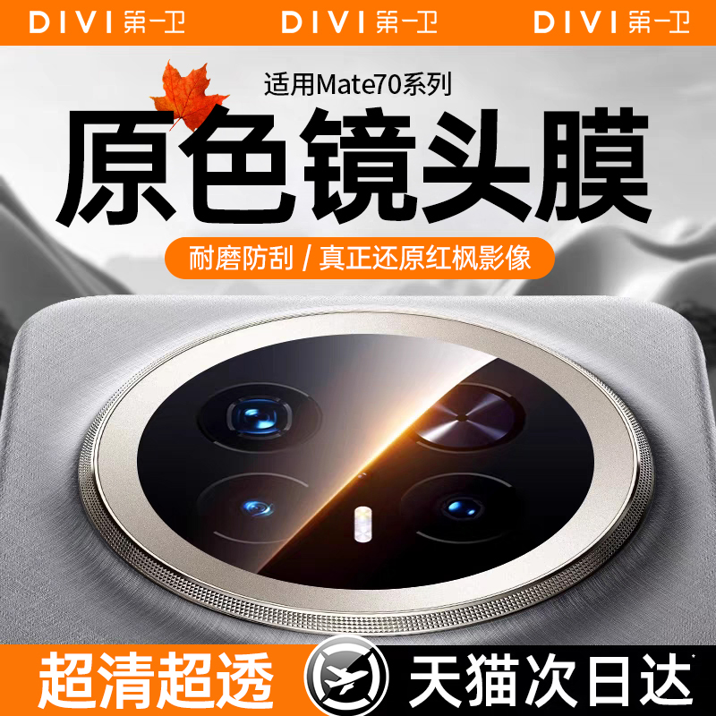 第一卫适用于华为mate70pro镜头膜mate60/40pro钢化膜后摄像头保护贴pura70pro玻璃全包防刮p50/60新款十