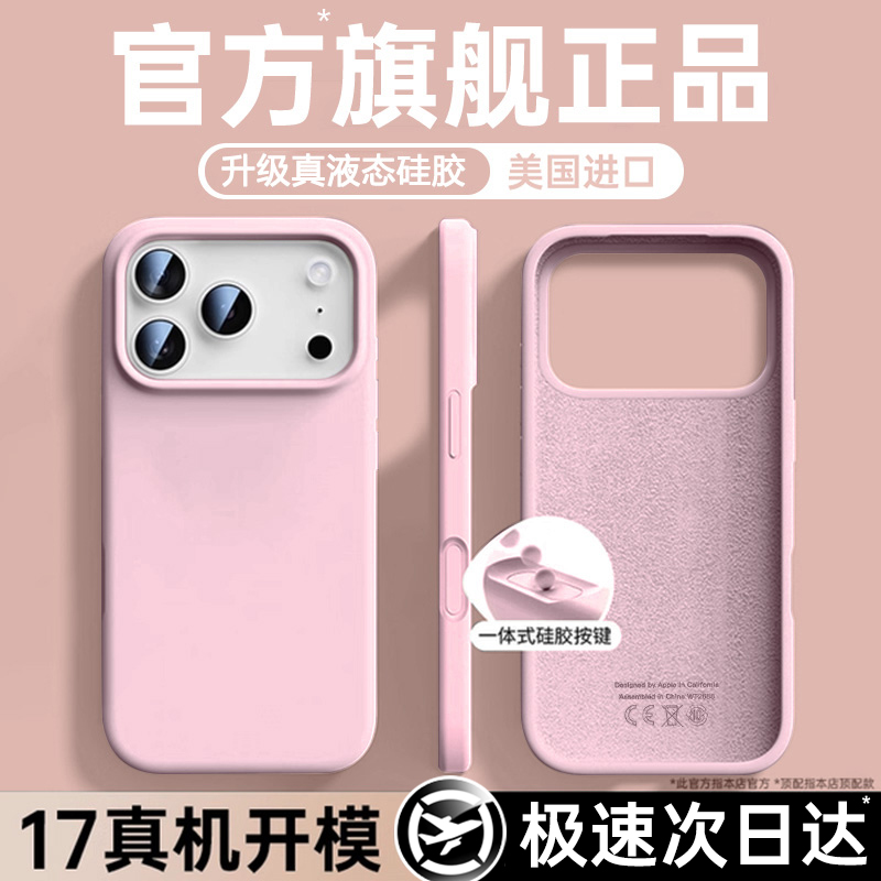 【官方原装】苹果17真液态硅胶壳