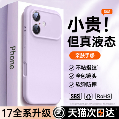 【新款真液态】适用苹果17手机壳