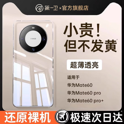第一卫适用华为mate70pro手机壳mate70pro+新款透明mate60pro全包镜头mate60保护套超薄防摔硅胶男女50高级软