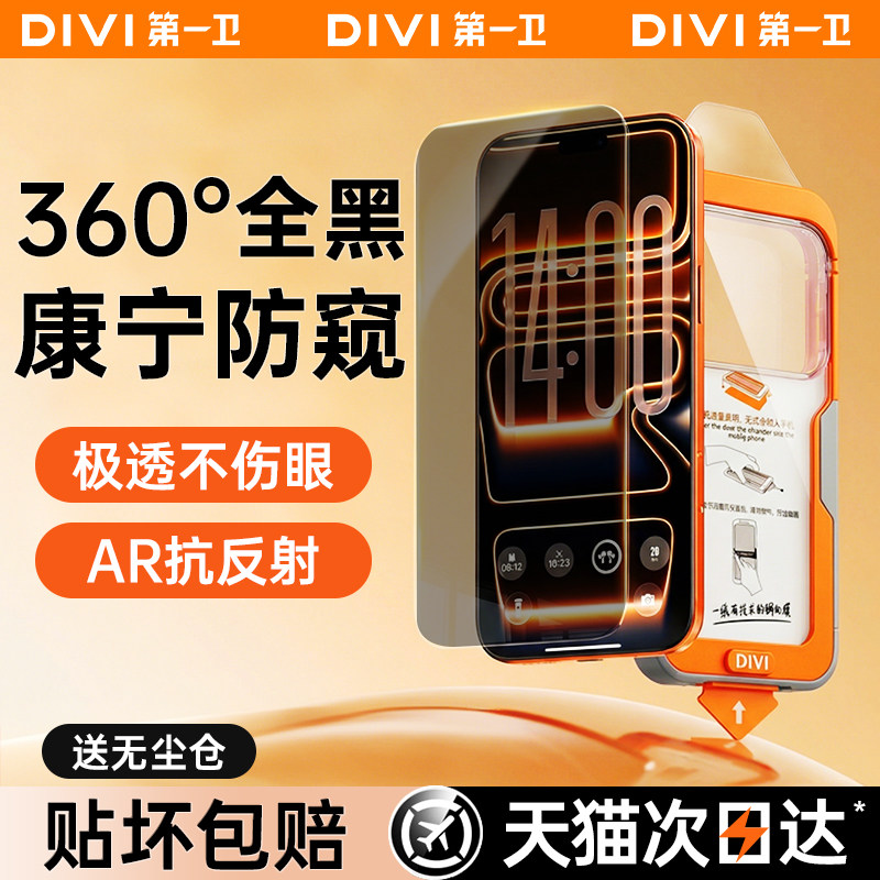 【康宁全黑防窥膜】第一卫适用苹果17防窥钢化膜iPhone16P