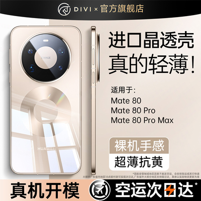 第一卫适用华为mate80新款透明壳