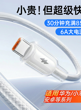 【100W超级快充】Type-C手机充电线第一卫适用华为mate80数据线小米oppo荣耀vivo安卓车载88W闪充66W笔记本70