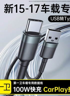 第一卫适用苹果17充电线iPhone16pro数据线15车载Carplay手机usb转typec100W编织充电器线平板13正品PD快充14