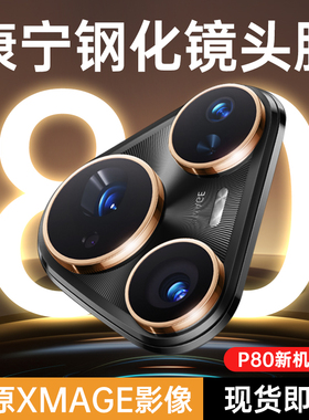 [一盖秒贴]第一卫适用华为Pura70pro镜头膜mate80pro钢化m70手机膜mate60镜头p50保护mte40手机摄像头p60全包