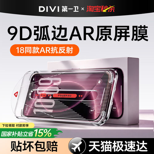 18必选【新9D原屏秒贴膜】