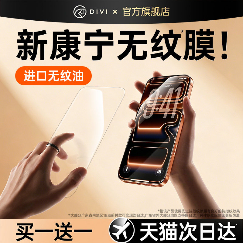 [康宁无纹]第一卫适用苹果17ProMax钢化膜iPhone16pro手机膜15贴膜14plus全屏覆盖13高清12防摔保护11新防窥X