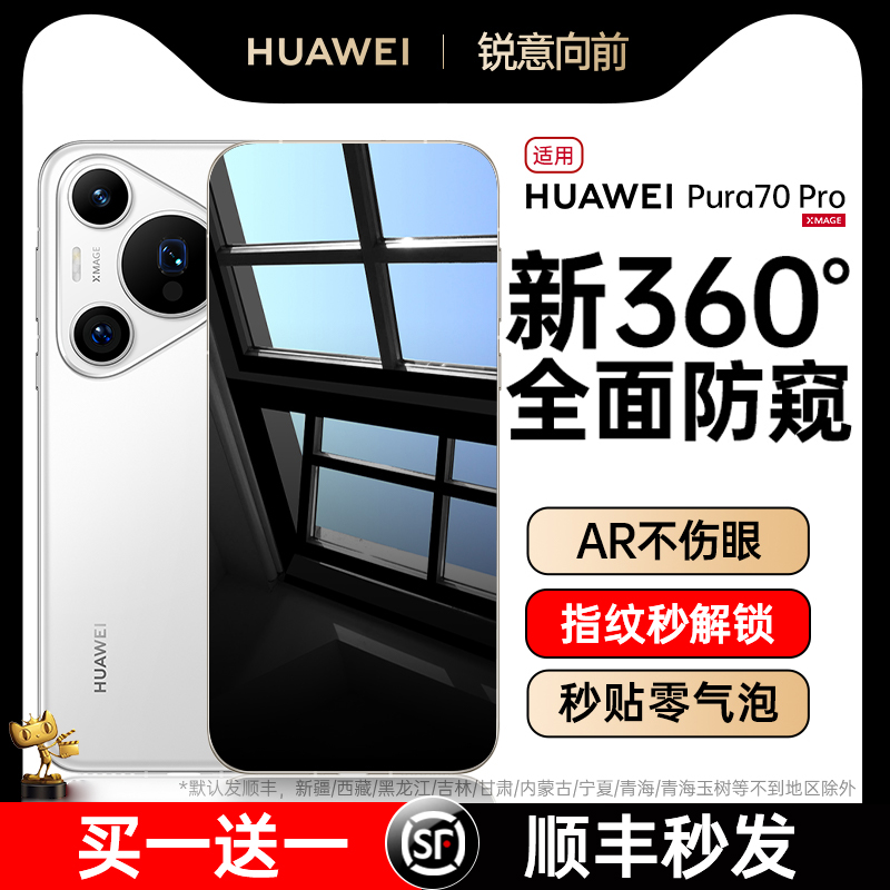 【新升级360°防窥】适用华为pura70pro手机膜mate60pro钢化膜P70/60防窥mate40/50贴膜新款magic5荣耀90全胶 3C数码配件 手机贴膜 原图主图