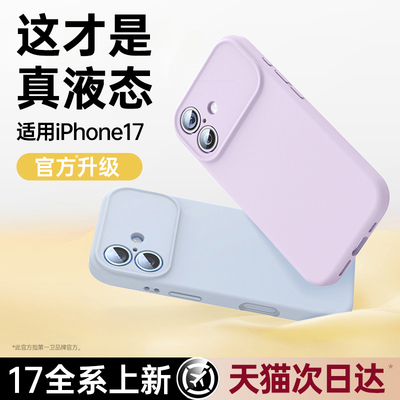 【新款真液态】适用苹果17手机壳