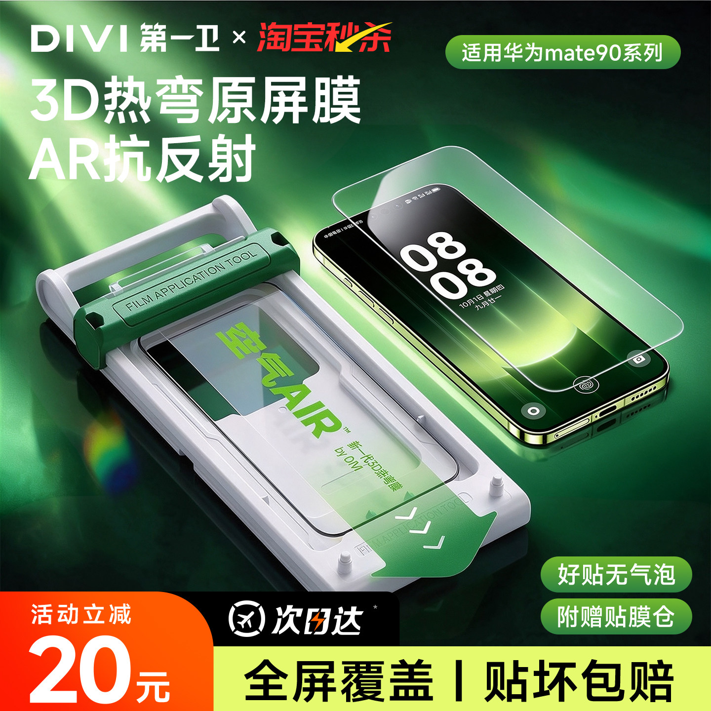 第一卫3D热弯原屏膜适用华为mate
