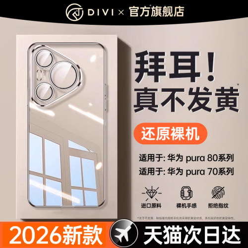 适用华为Pura70pro透明手机壳