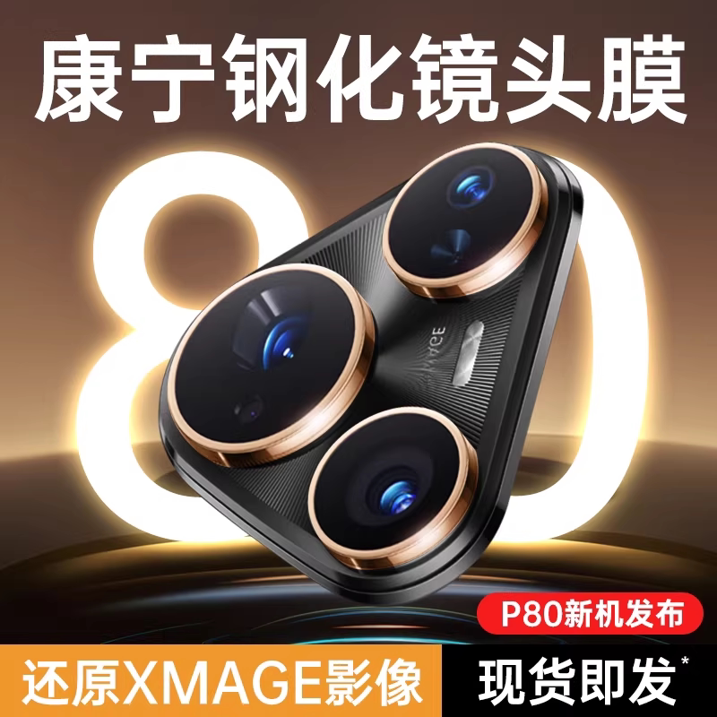 [一盖秒贴]第一卫适用华为Pura70pro镜头膜mate80p