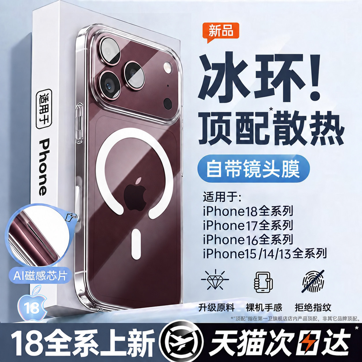 【冰环散热】适用苹果18pm磁吸壳										