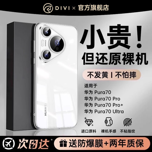 第一卫适用华为pura70手机壳新款