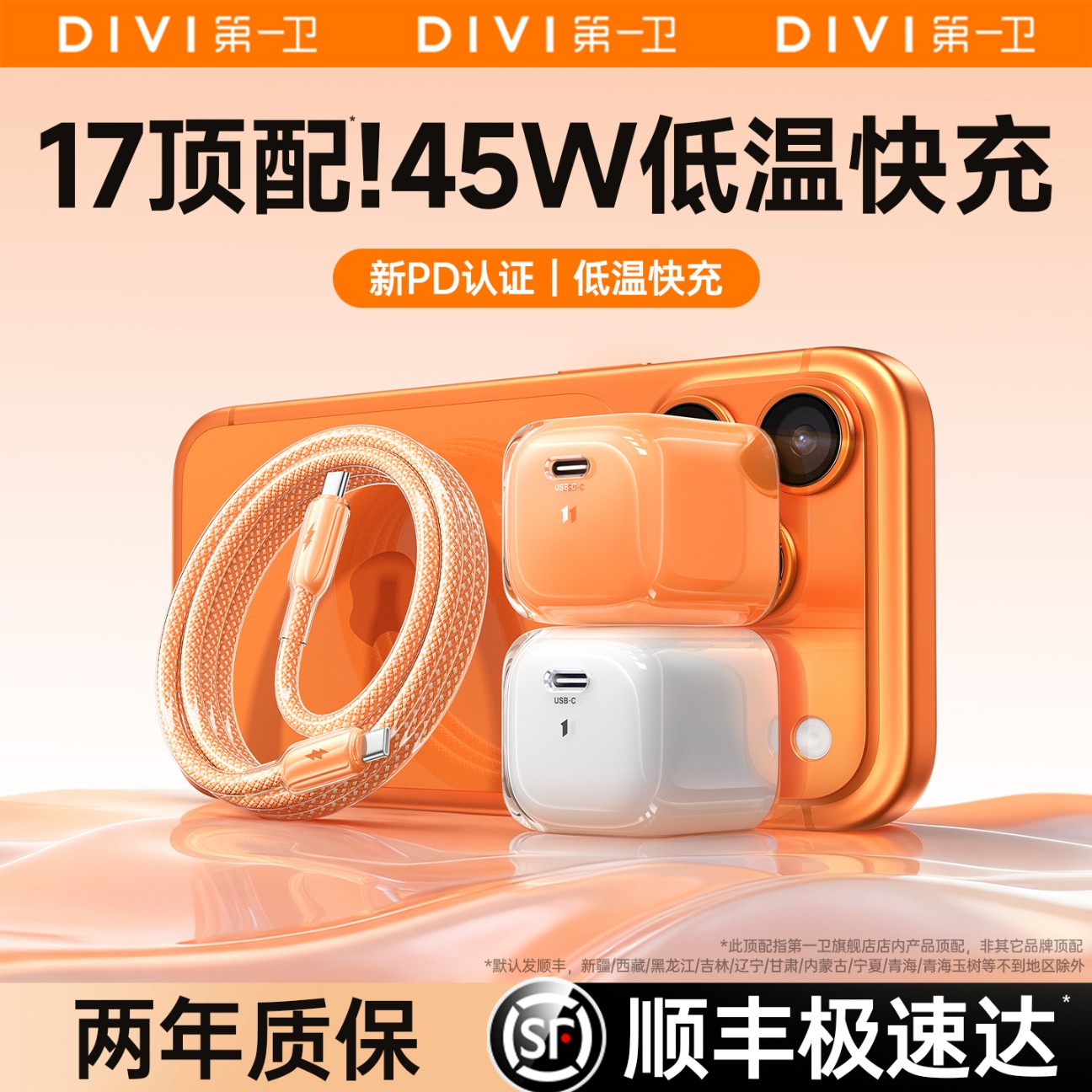 【17顶配】45W超低温快充头