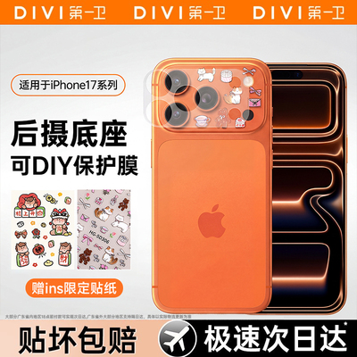 第一卫适用17系列diy镜头保护膜