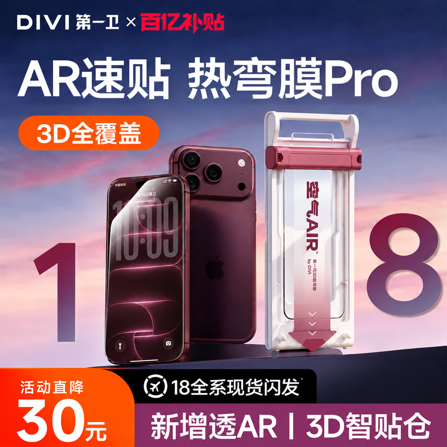 第一卫速贴3D热弯膜!AR抗反射