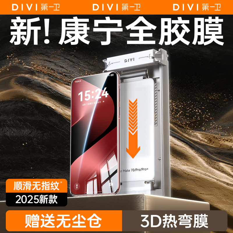 {全胶康宁膜}第一卫适用华为pura80pro钢化膜pura70pro手机膜mate60/70防窥m40/p60/50新款30保护贴膜ultra+