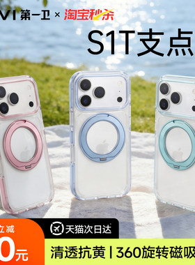 明星同款｜第一卫S1T支点壳