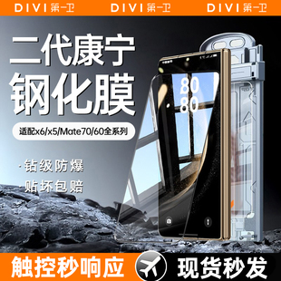 【二代康宁膜】第一卫适用于华为mateX6手机膜X5钢化膜mate60pro保护X3/mate70pro水凝典藏版内外屏贴膜防窥