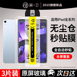 除尘秒贴 5护眼2025新款 第一卫新款 10代苹果13寸九类纸十2024Mini全屏 适用ipad钢化膜ipad11膜平板air7