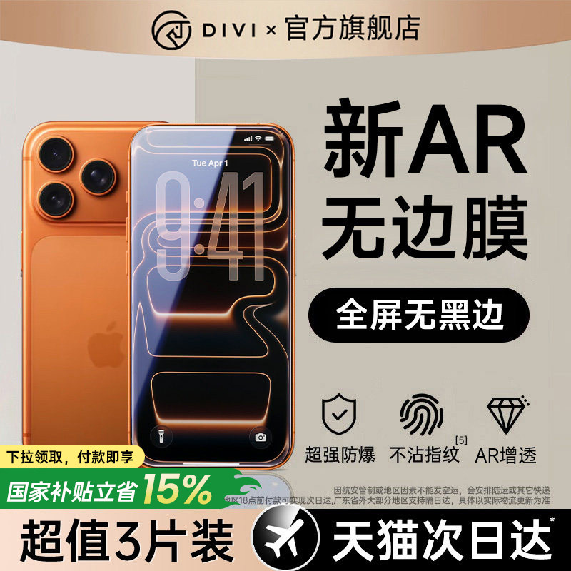 【AR无黑边膜】第一卫适用苹果17钢化膜iphone16prom
