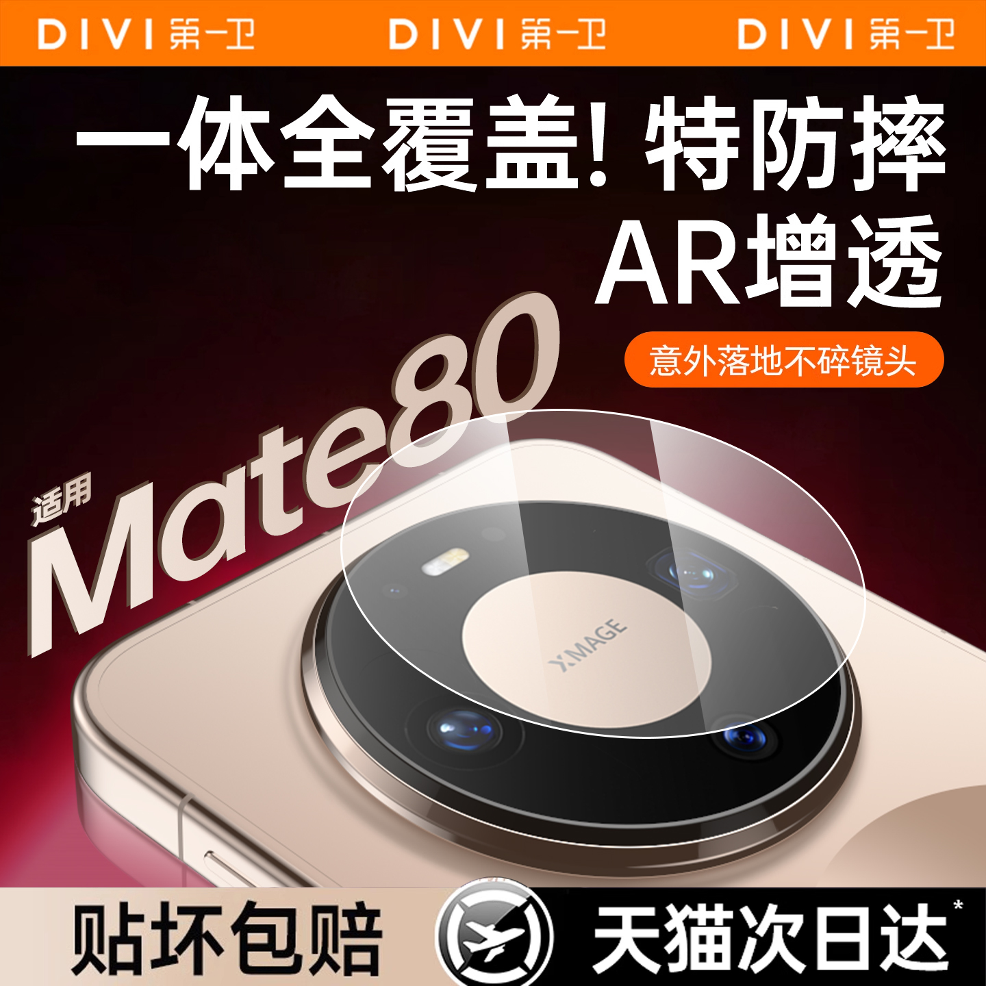 【康宁AR超透】第一卫适用华为mate80pro镜头膜背屏膜80pro+新款70air后置摄像头80非凡60Promax全覆盖70rs