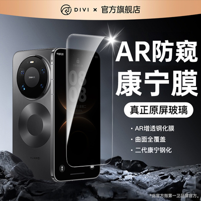 【康宁防窥】DIVI适用华为mate80pro钢化膜mate80promax手机膜mate80新款70无尘仓pura80/70pro+防窥m60pro+