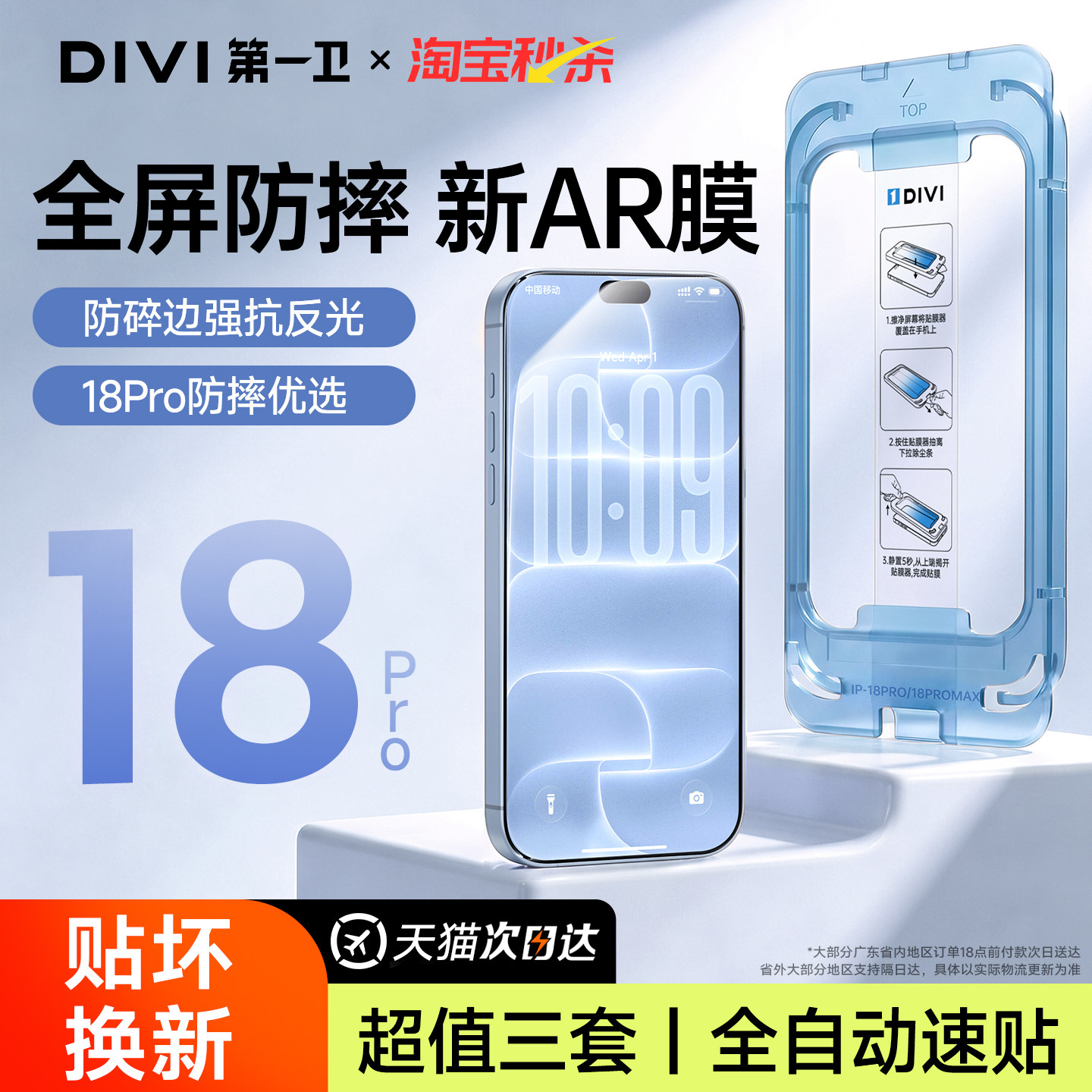 [新AR速贴膜]适用18系防摔钢化膜