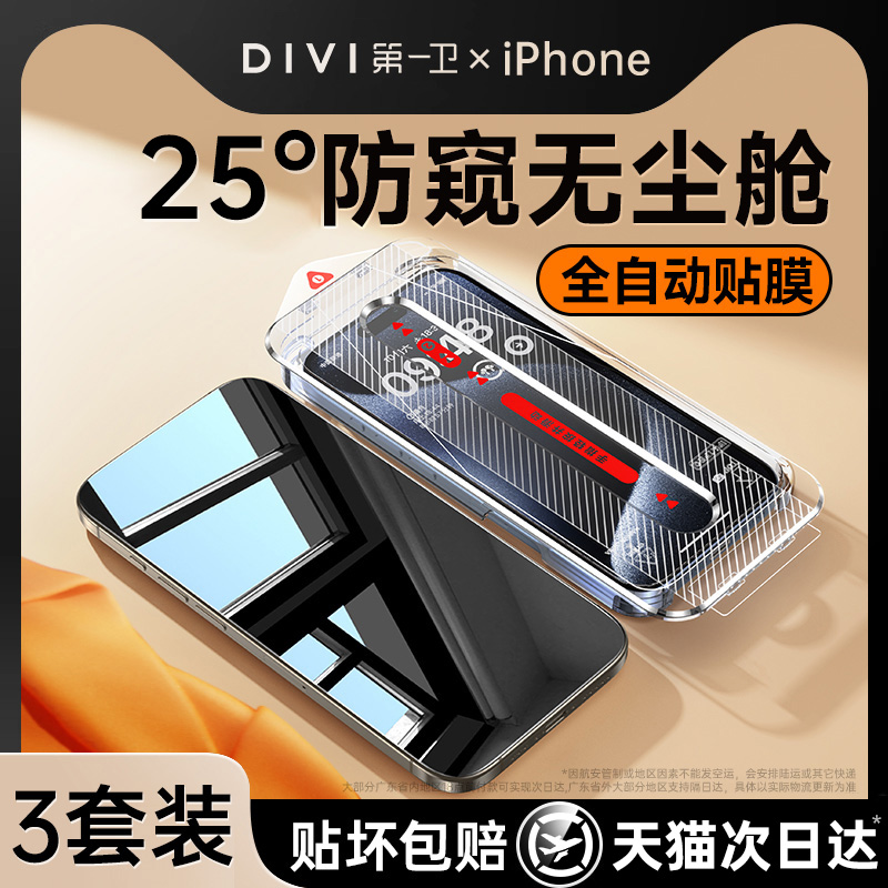 [新25度秒贴防窥]第一卫适用苹果15Promax防窥钢化膜iPhone14/13防偷窥12手机11新款x无尘仓plus全屏xr窥屏pm 3C数码配件 手机贴膜 原图主图