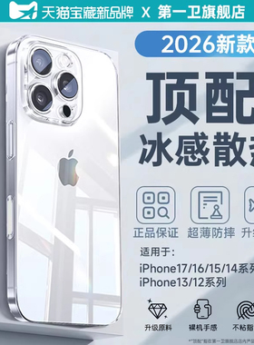 【冰晶感散热】第一卫新款适用iphone16promax手机壳苹果17pro透明保护套15pm超薄防摔全包14高级感男13壳12