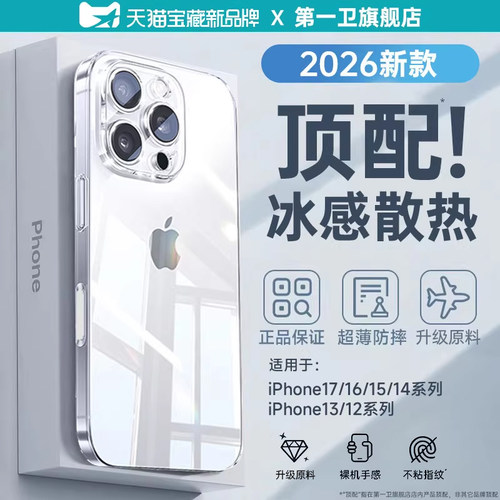 第一卫适用苹果超薄散热手机壳