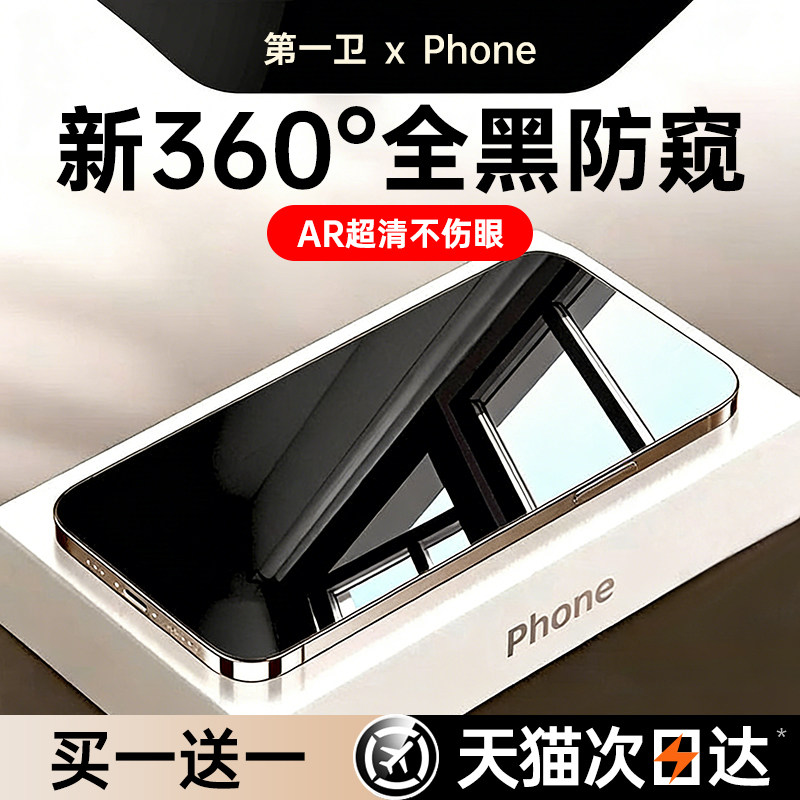 【360度防窥膜】第一卫适用苹果17promax防窥钢化膜iPhone13防偷窥16/15手机膜14全屏12覆盖11抗摔屏Plus贴膜,3C数码配件,手机贴膜,淘宝优惠券,粉丝福利购,淘宝优惠卷