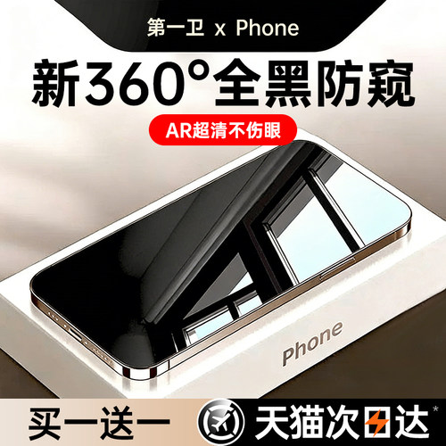 【新360°防窥】适用苹果钢化膜
