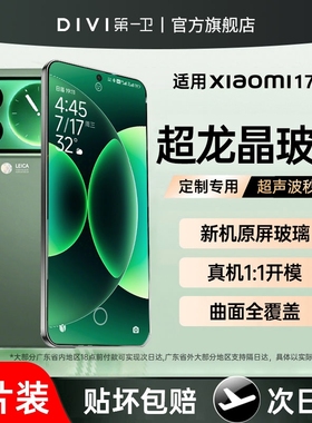 【超龙晶玻璃】第一卫适用于小米17promax钢化膜15/14pro手机膜13s红米k70/60新款civi5/4防窥膜3曲面11ultra