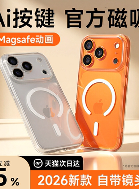 【AI灵动按键】第一卫新款适用苹果17promax手机壳磁吸iPhone16pro透明15保护套Magsafe14超薄硅胶13高级软壳